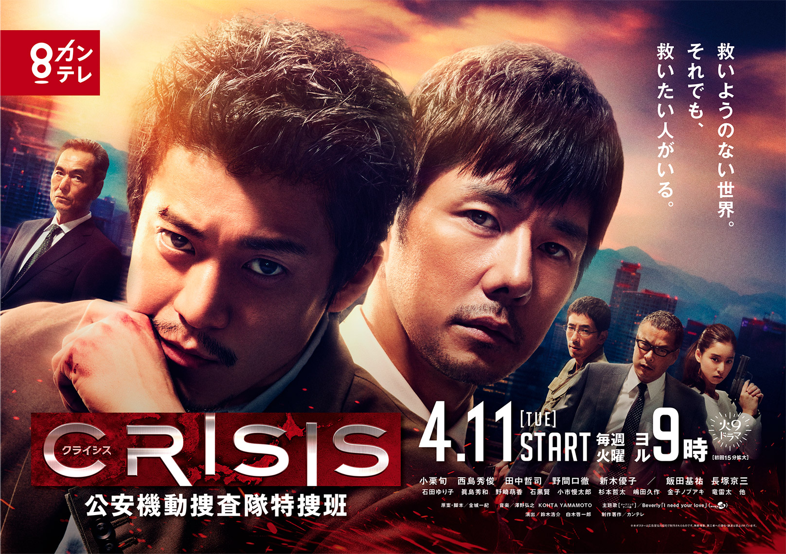 CRISIS_B3横_0301